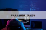 罗定队比赛结果，罗定篮球