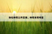 体坛帅哥公开恋情，帅哥体育明星