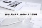 青运比赛时间表，青运会几月几号开幕