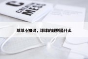 球球小知识，球球的规则是什么