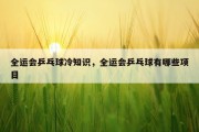 全运会乒乓球冷知识，全运会乒乓球有哪些项目