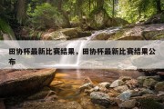 田协杯最新比赛结果，田协杯最新比赛结果公布