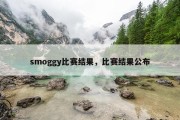 smoggy比赛结果，比赛结果公布