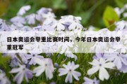 日本奥运会举重比赛时间，今年日本奥运会举重冠军