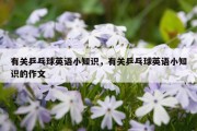 有关乒乓球英语小知识，有关乒乓球英语小知识的作文