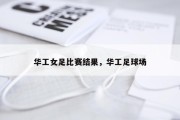 华工女足比赛结果，华工足球场