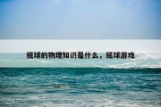 摇球的物理知识是什么，摇球游戏