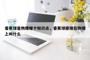 香蕉球是物理哪个知识点，香蕉球原理在物理上叫什么