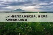 _cctv体坛风云人物颁奖盛典，体坛风云人物颁奖典礼完整版