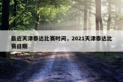 最近天津泰达比赛时间，2021天津泰达比赛日期