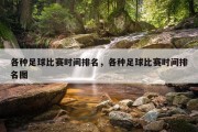 各种足球比赛时间排名，各种足球比赛时间排名图
