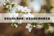 宝宝台球比赛结果，宝宝台球比赛结果文案