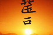 周易免费测八字生辰八字测算，周易八字免费算命测运势