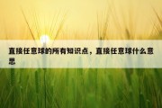直接任意球的所有知识点，直接任意球什么意思