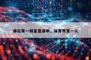 体坛第一明星是谁啊，体育界第一人