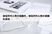 体坛时代人物介绍图片，体坛时代人物介绍图片素材