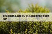 乒乓球直拍基本知识，乒乓球直拍技术有哪些技巧
