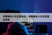 中国体坛十大记录盘点，中国体坛十大记录盘点球员