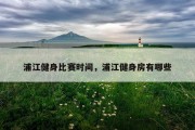 浦江健身比赛时间，浦江健身房有哪些