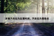长春汽车拉力比赛时间，汽车拉力赛地点