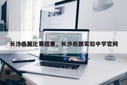 长沙岳麓比赛结果，长沙岳麓实验中学官网