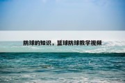 防球的知识，篮球防球教学视频