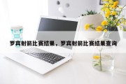 罗宾射箭比赛结果，罗宾射箭比赛结果查询