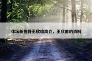体坛新视野王欣瑜简介，王欣雨的资料