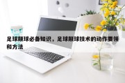 足球颠球必备知识，足球颠球技术的动作要领和方法