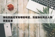 体坛历届冠军有哪些明星，历届体坛风云人物获奖名单