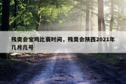 残奥会宝鸡比赛时间，残奥会陕西2021年几月几号