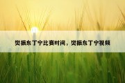 樊振东丁宁比赛时间，樊振东丁宁视频