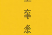 1996年10月22日生辰八字，1996年10月22号