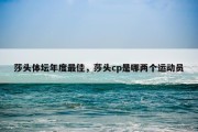 莎头体坛年度最佳，莎头cp是哪两个运动员
