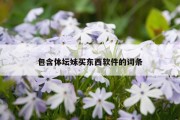 包含体坛妹买东西软件的词条