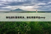 体坛战队晋级周决，体坛周报评选mvp