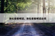 体坛老板喊话，体坛老板喊话台词