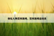 体坛人物花样跳绳，花样跳绳运动员
