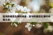 篮球的最佳比赛时间是，篮球的最佳比赛时间是几点