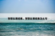 繁荣比赛结果，繁荣比赛结果怎么写