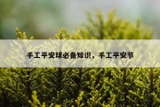 手工平安球必备知识，手工平安节