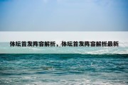 体坛首发阵容解析，体坛首发阵容解析最新