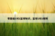 零基础1对1篮球知识，篮球1对1规则