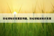 羽毛球知识竞赛宣传图，羽毛球相关知识竞赛