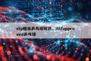 stp相关乒乓球知识，ittfapproved乒乓球
