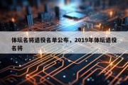 体坛名将退役名单公布，2019年体坛退役名将