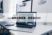 赫章比赛结果，赫章县2019