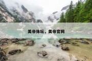 美帝体坛，美帝官网