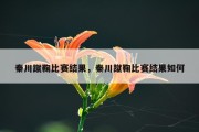 秦川蹴鞠比赛结果，秦川蹴鞠比赛结果如何