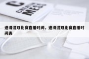 速滑混双比赛直播时间，速滑混双比赛直播时间表
